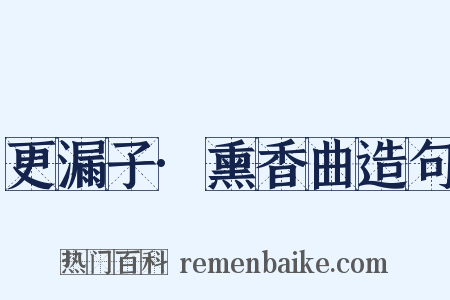 更漏子·熏香曲造句是什么意思的图片